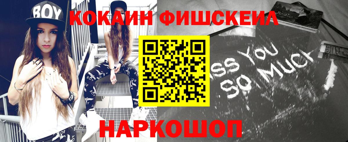 Хасавюрт  COCAIN FishScale  магазин продажи   Вход с VPN  КОКАИН VHQ 
